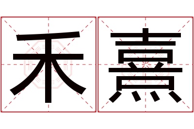 禾熹名字寓意