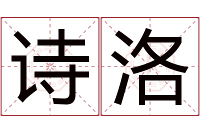 诗洛名字寓意 诗洛名字寓意