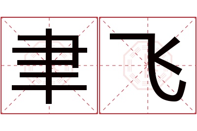 聿飞名字寓意