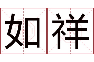 如祥名字寓意