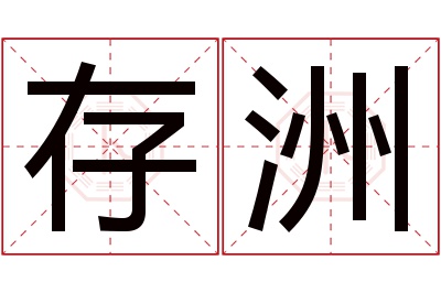 存洲名字寓意