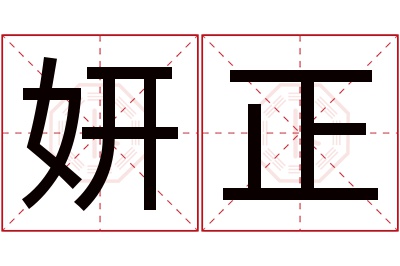 妍正名字寓意