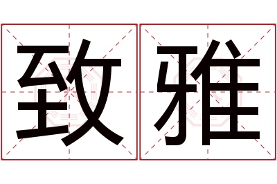 致雅名字寓意 致雅名字寓意