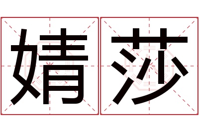 婧莎名字寓意 婧莎名字寓意