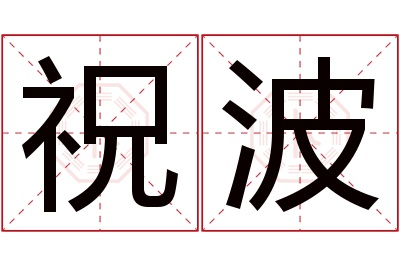 祝波名字寓意