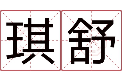 琪舒名字寓意