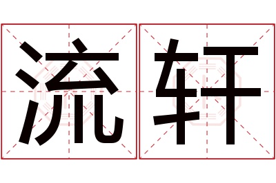 流轩名字寓意