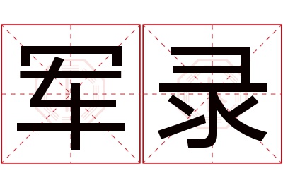 军录名字寓意 军录名字寓意