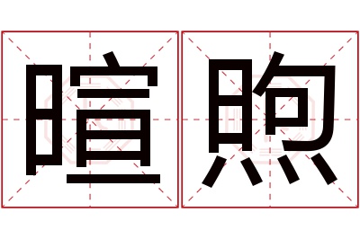 暄煦名字寓意