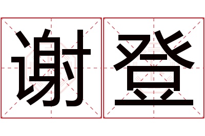 谢登名字寓意