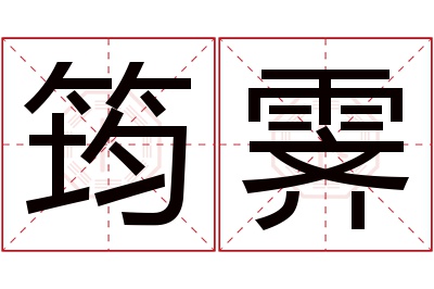筠霁名字寓意