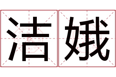 洁娥名字寓意