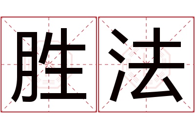 胜法名字寓意 胜法名字寓意
