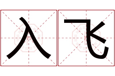 入飞名字寓意 入飞名字寓意