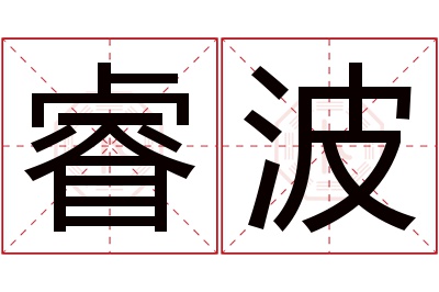 睿波名字寓意