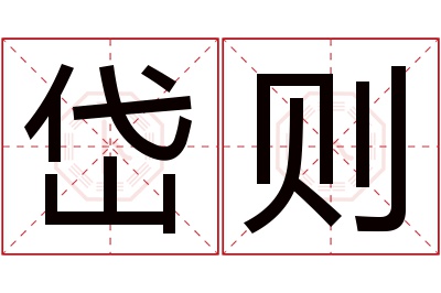 岱则名字寓意 岱则名字寓意