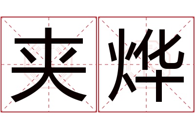夹烨名字寓意 夹烨名字寓意