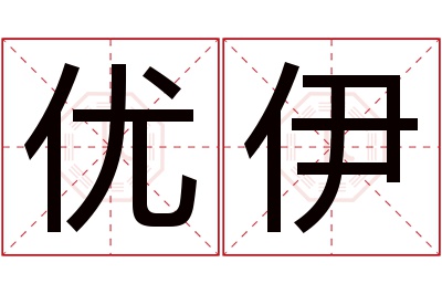 优伊名字寓意