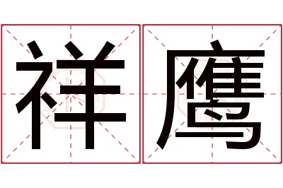 祥鹰名字寓意