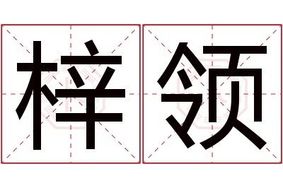 梓领名字寓意 梓领名字寓意