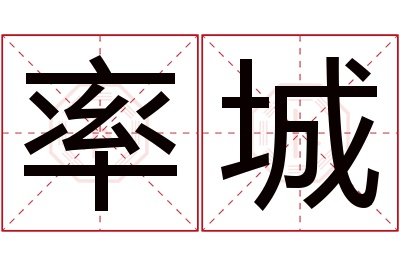 率城名字寓意