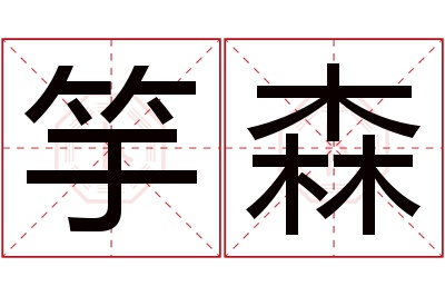 竽森名字寓意