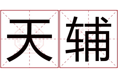 天辅名字寓意