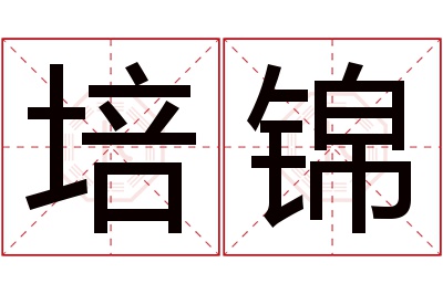 培锦名字寓意 培锦名字寓意