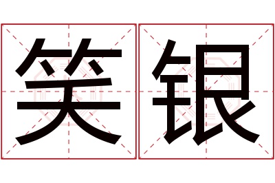 笑银名字寓意