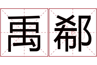 禹郗名字寓意