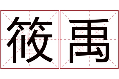 筱禹名字寓意 筱禹名字寓意