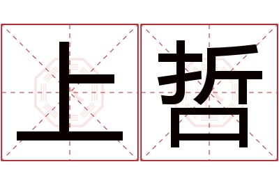 上哲名字寓意