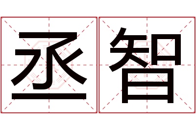 丞智名字寓意