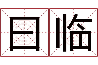 曰临名字寓意