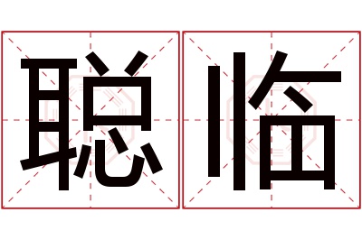 聪临名字寓意 聪临名字寓意