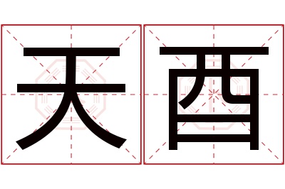 天酉名字寓意