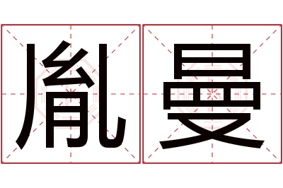 胤曼名字寓意 胤曼名字寓意