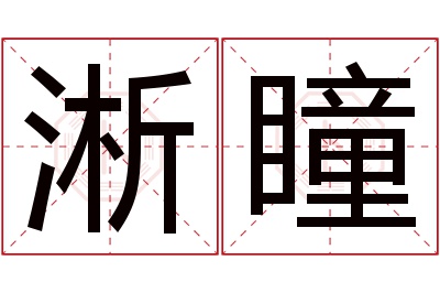 淅瞳名字寓意