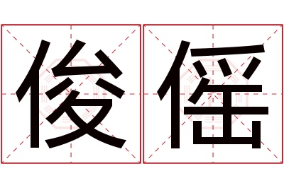 俊傜名字寓意 俊傜名字寓意