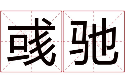 彧驰名字寓意