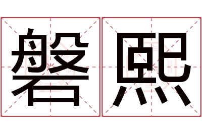 磐熙名字寓意 磐熙名字寓意
