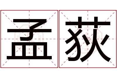 孟荻名字寓意 孟荻名字寓意