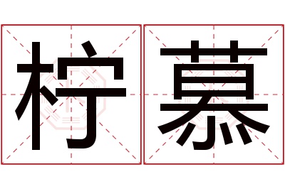 柠慕名字寓意