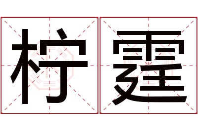 柠霆名字寓意