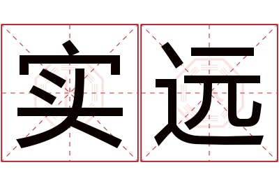 实远名字寓意