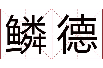 鳞德名字寓意