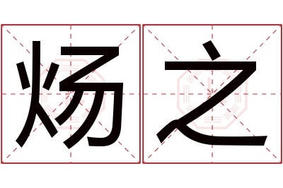 炀之名字寓意 炀之名字寓意