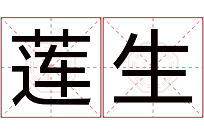 莲生名字寓意 莲生名字寓意