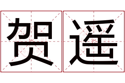 贺遥名字寓意 贺遥名字寓意