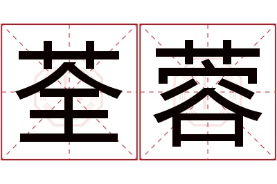 荃蓉名字寓意